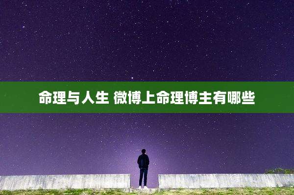 命理与人生 微博上命理博主有哪些