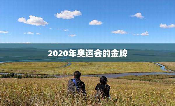 2020年奥运会的金牌