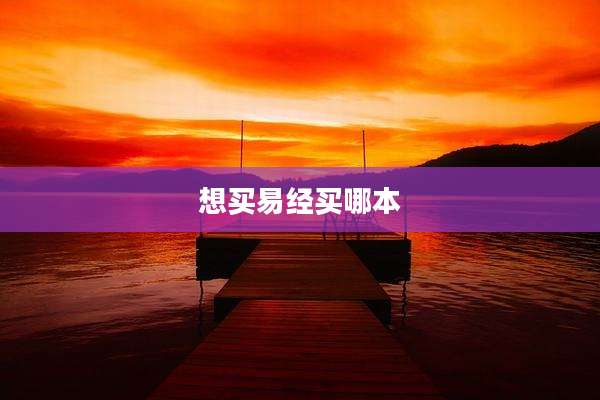 想买易经买哪本