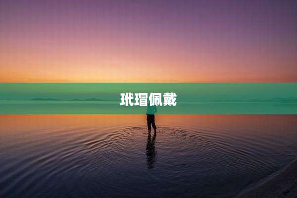 玳瑁佩戴