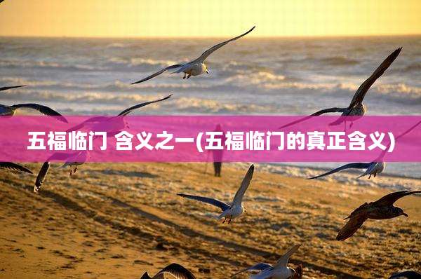 五福临门 含义之一(五福临门的真正含义)