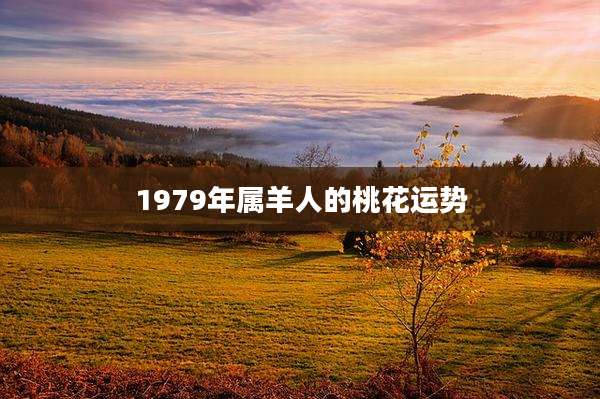 1979年属羊人的桃花运势