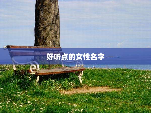 好听点的女性名字