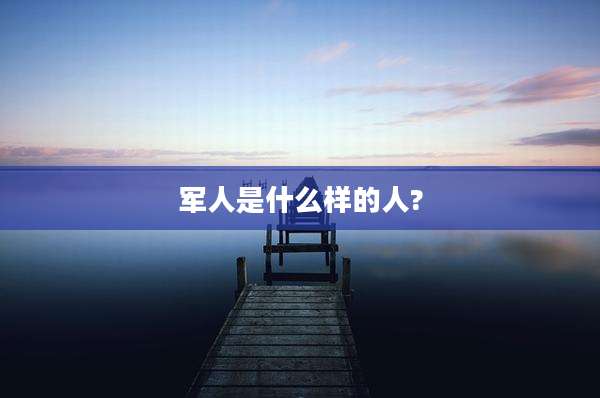 军人是什么样的人?