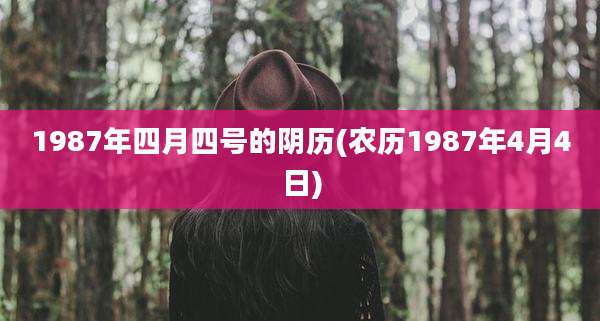 1987年四月四号的阴历(农历1987年4月4日)