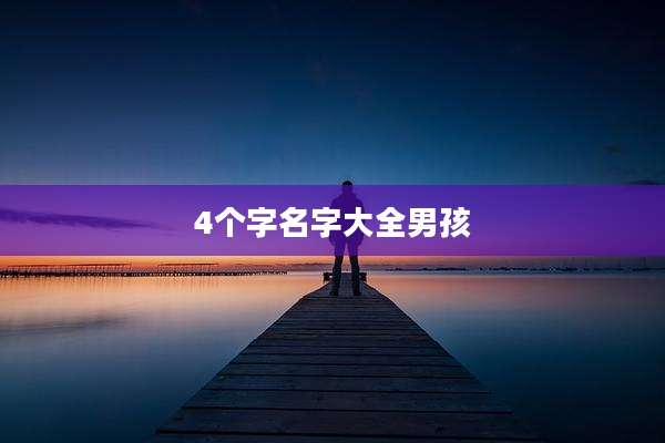 4个字名字大全男孩