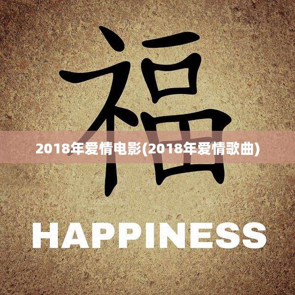 2018年爱情电影(2018年爱情歌曲)