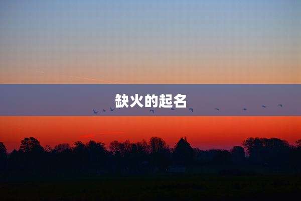 缺火的起名