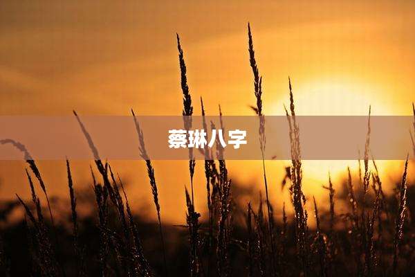 蔡琳八字
