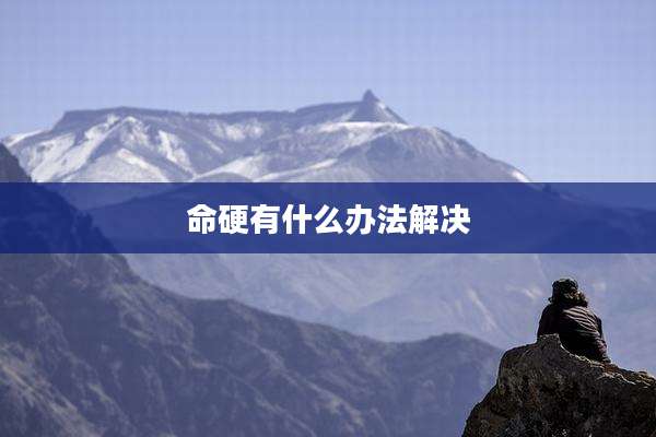 命硬有什么办法解决