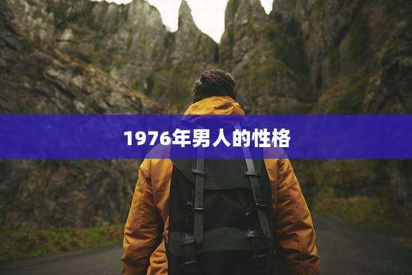 1976年男人的性格