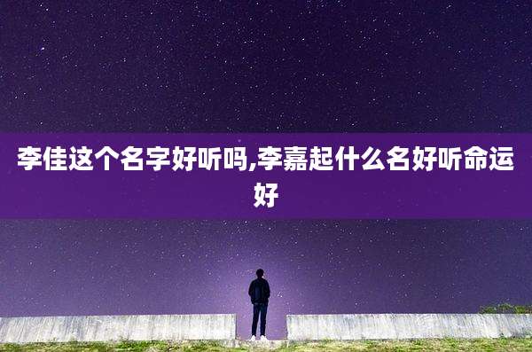 李佳这个名字好听吗,李嘉起什么名好听命运好