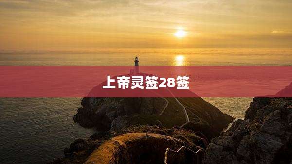 上帝灵签28签