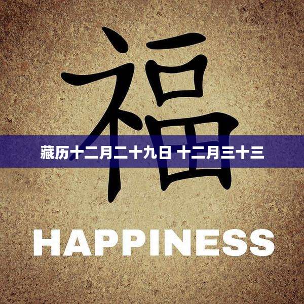 藏历十二月二十九日 十二月三十三