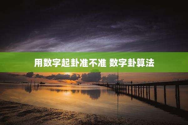 用数字起卦准不准 数字卦算法