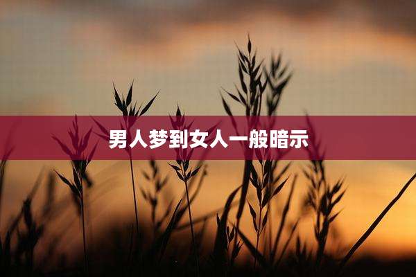 男人梦到女人一般暗示