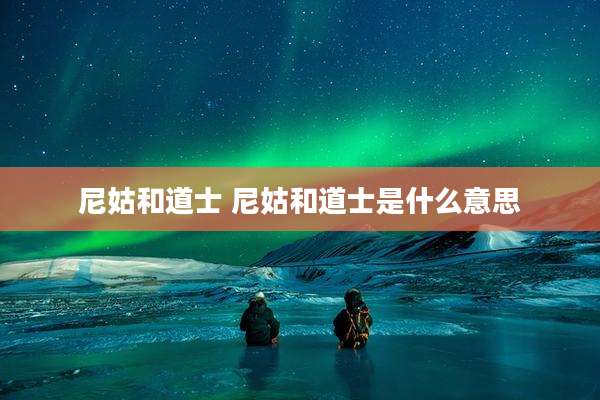 尼姑和道士 尼姑和道士是什么意思