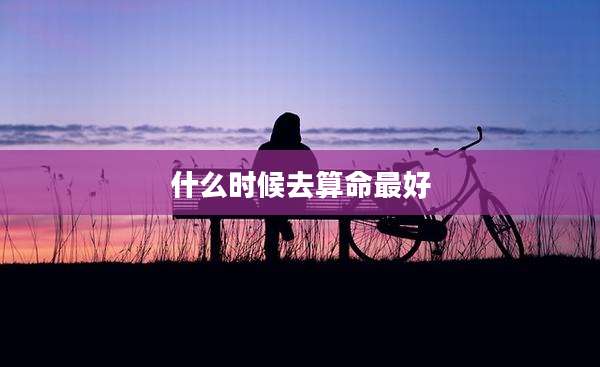 什么时候去算命最好