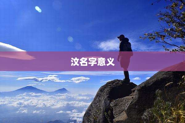 汶名字意义