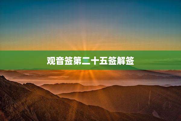 观音签第二十五签解签