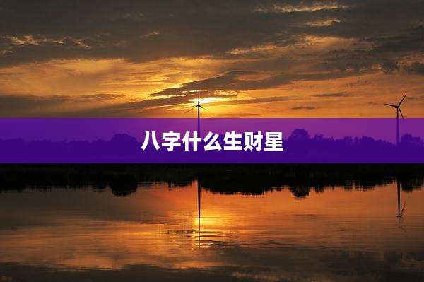八字什么生财星