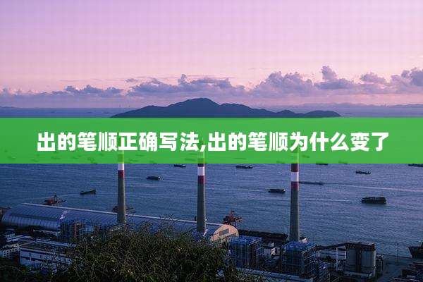 出的笔顺正确写法,出的笔顺为什么变了