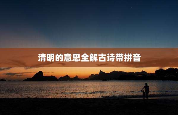 清明的意思全解古诗带拼音