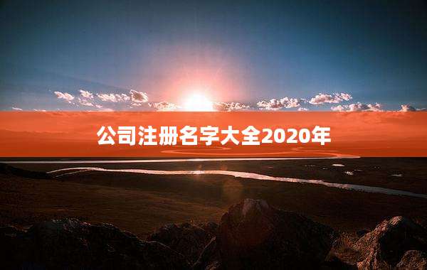 公司注册名字大全2020年