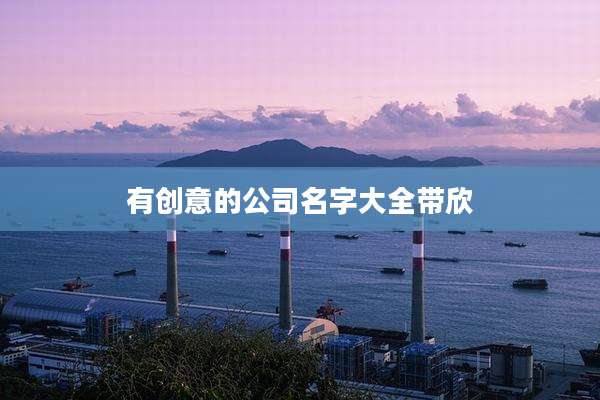 有创意的公司名字大全带欣