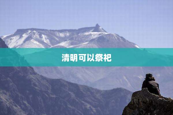 清明可以祭祀