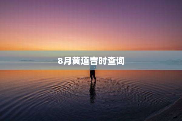 8月黄道吉时查询