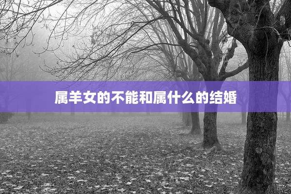 属羊女的不能和属什么的结婚