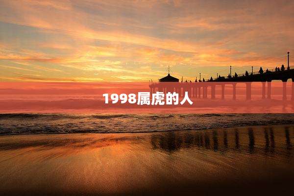 1998属虎的人