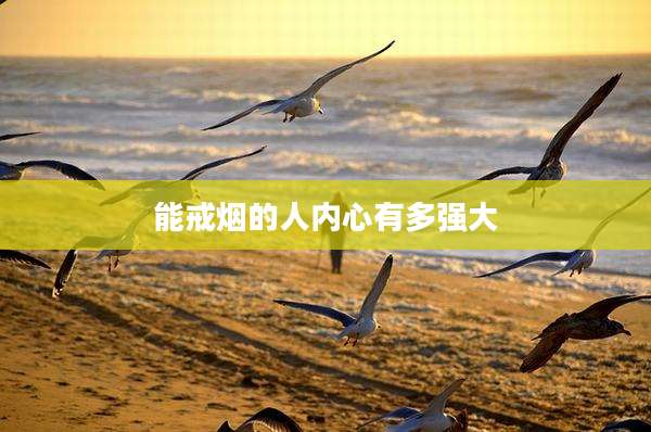 能戒烟的人内心有多强大
