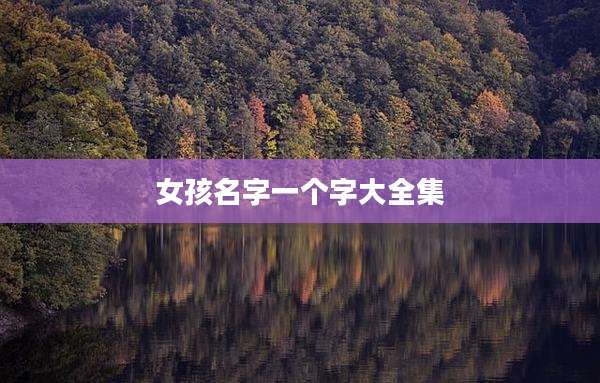 女孩名字一个字大全集