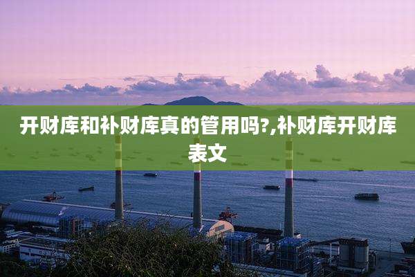 开财库和补财库真的管用吗?,补财库开财库表文