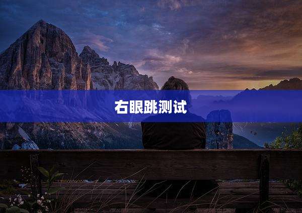 右眼跳测试