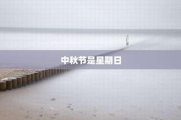中秋节是星期日