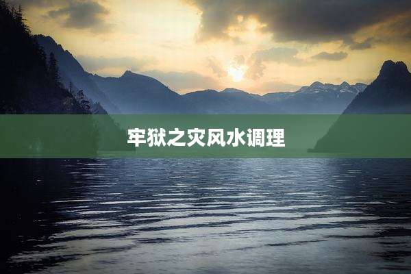 牢狱之灾风水调理