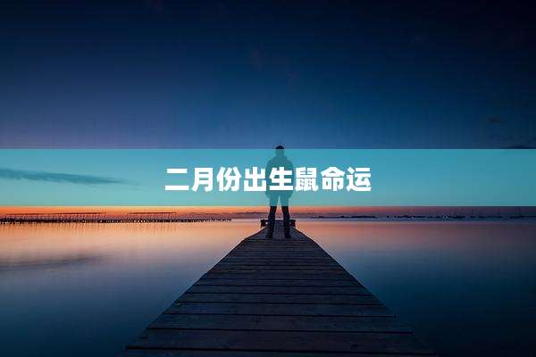 二月份出生鼠命运