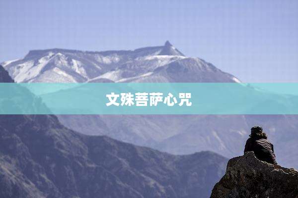 文殊菩萨心咒