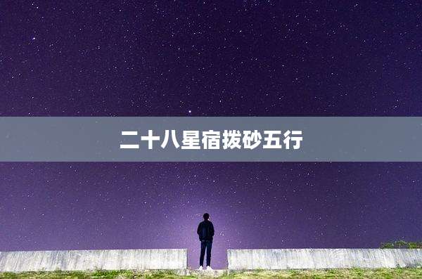 二十八星宿拨砂五行