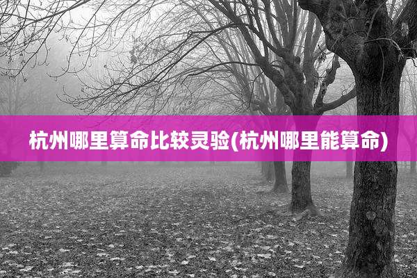 杭州哪里算命比较灵验(杭州哪里能算命)