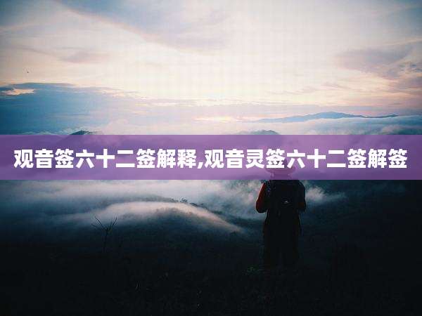 观音签六十二签解释,观音灵签六十二签解签