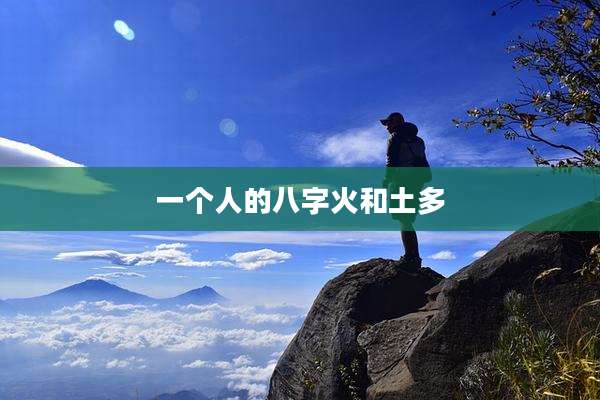 一个人的八字火和土多