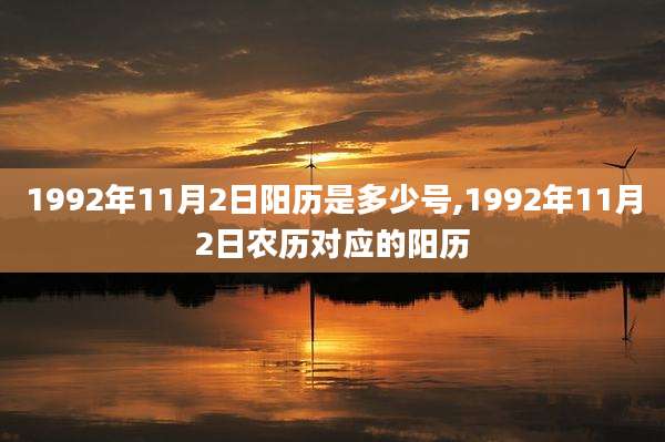 1992年11月2日阳历是多少号,1992年11月2日农历对应的阳历