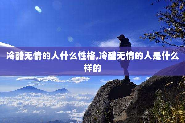 冷酷无情的人什么性格,冷酷无情的人是什么样的