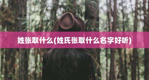 姓张取什么(姓氏张取什么名字好听)