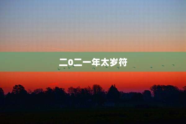 二0二一年太岁符