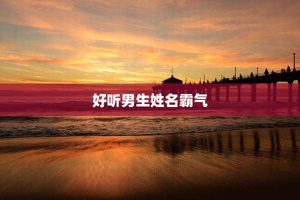 好听男生姓名霸气